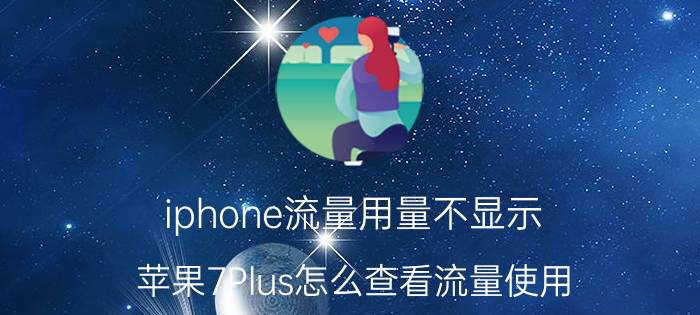 iphone流量用量不显示 苹果7Plus怎么查看流量使用？